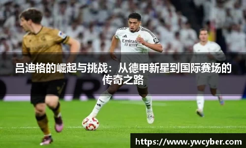 吕迪格的崛起与挑战：从德甲新星到国际赛场的传奇之路
