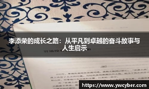 李添荣的成长之路：从平凡到卓越的奋斗故事与人生启示