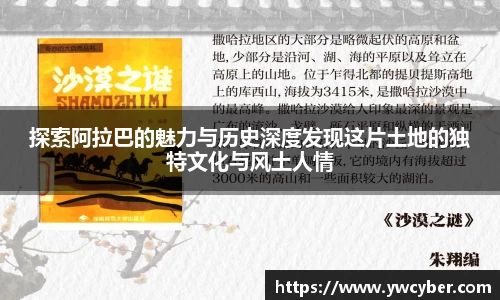 探索阿拉巴的魅力与历史深度发现这片土地的独特文化与风土人情