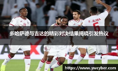 多哈萨德与吉达的精彩对决结果揭晓引发热议