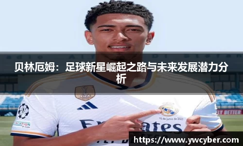 贝林厄姆：足球新星崛起之路与未来发展潜力分析