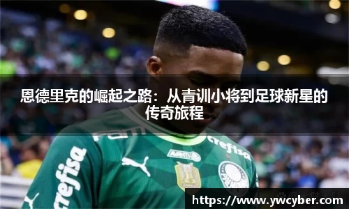 恩德里克的崛起之路：从青训小将到足球新星的传奇旅程