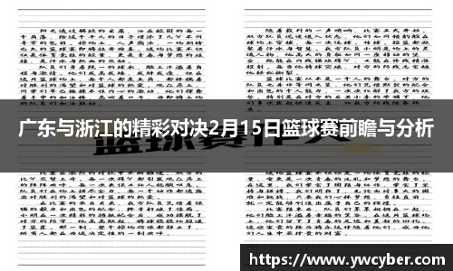 广东与浙江的精彩对决2月15日篮球赛前瞻与分析