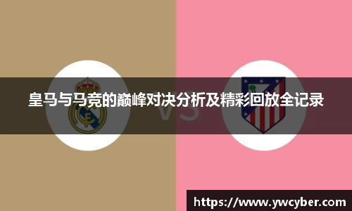 皇马与马竞的巅峰对决分析及精彩回放全记录