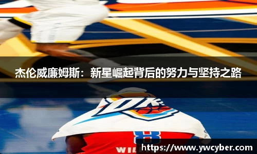 杰伦威廉姆斯：新星崛起背后的努力与坚持之路